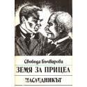 Земя за прицел. Книга 2: Наследникът