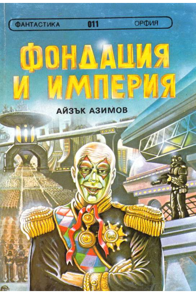Фондация и империя