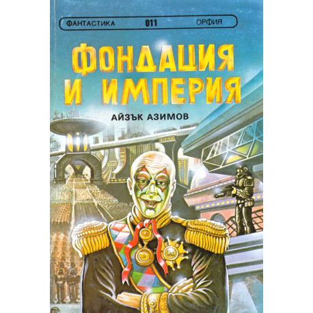 Фондация и империя