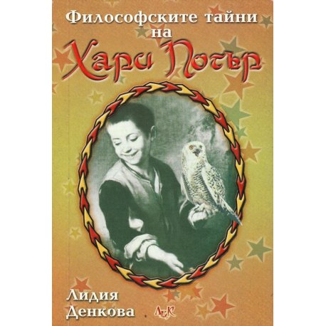 Философските тайни на Хари Потър