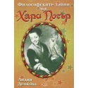 Философските тайни на Хари Потър