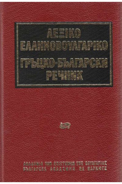 Гръцко-български речник