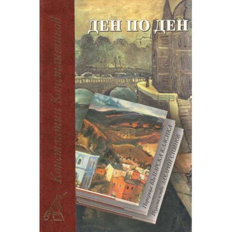 Ден по ден