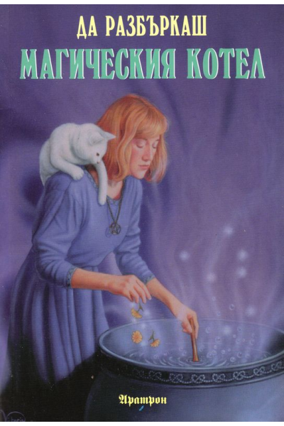 Да разбъркаш магическия котел