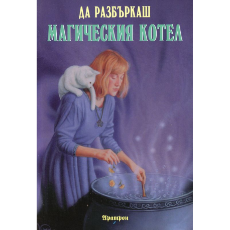 Да разбъркаш магическия котел