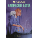 Да разбъркаш магическия котел