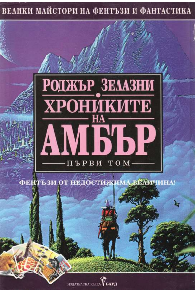 Хрониките на Амбър. Том 1-3