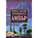 Хрониките на Амбър. Том 1-3