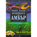 Хрониките на Амбър. Том 1-3