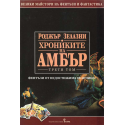 Хрониките на Амбър. Том 1-3