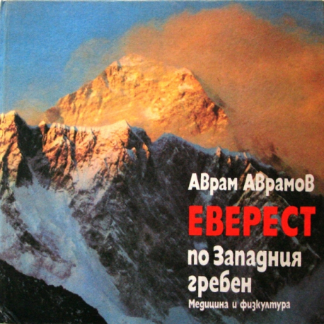 Еверест - по Западния гребен
