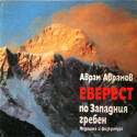 Еверест - по Западния гребен