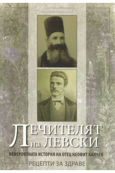 Лечителят на Левски. Неофит Калчев. Рецепти за здраве