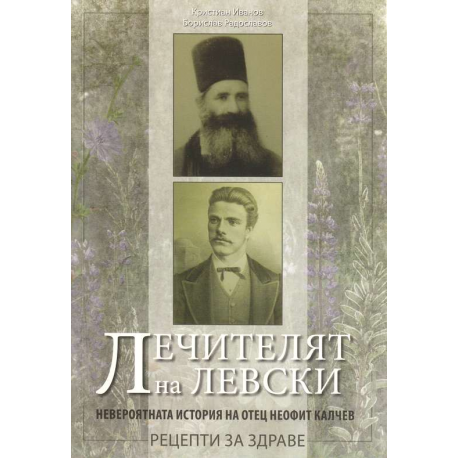Лечителят на Левски. Неофит Калчев. Рецепти за здраве