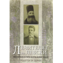 Лечителят на Левски. Неофит Калчев. Рецепти за здраве