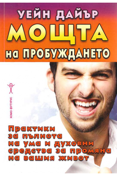 Мощта на пробуждането