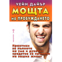 Мощта на пробуждането