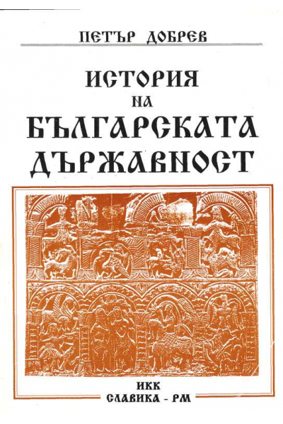 История на българската държавност