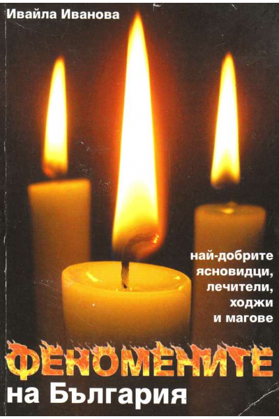 Феномените на България