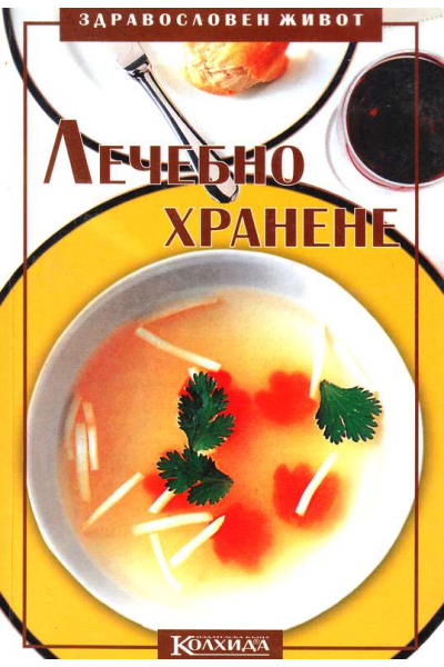 Лечебно хранене