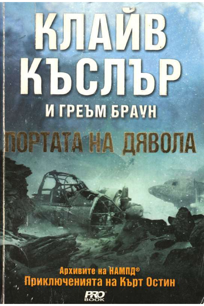 Портата на дявола