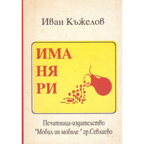 Иманяри