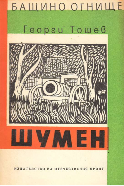 Шумен