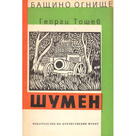 Шумен