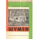 Шумен