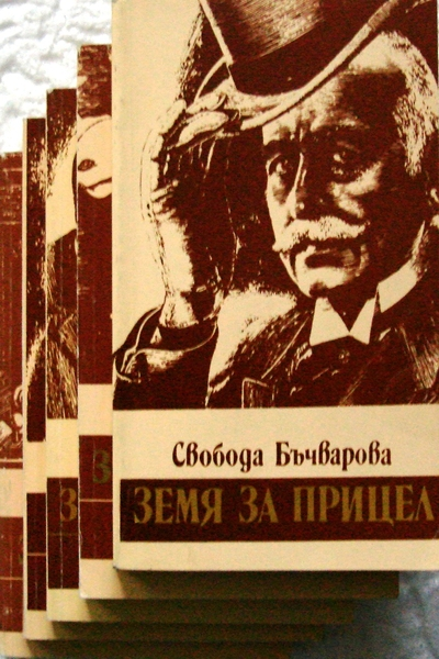 Земя за прицел 1 - 5 кн.