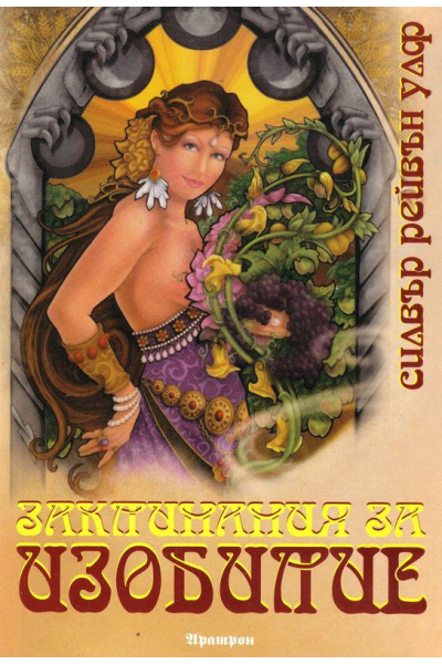 Заклинания за изобилие