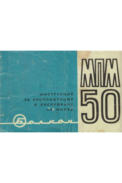 Инструкция за експлоатация и обслужване на мопед Балкан - МПМ 50