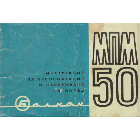 Инструкция за експлоатация и обслужване на мопед Балкан - МПМ 50