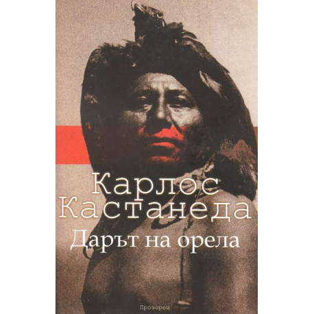 Дарът на орела
