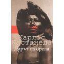 Дарът на орела