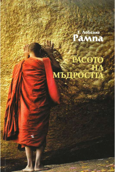 Расото на мъдростта
