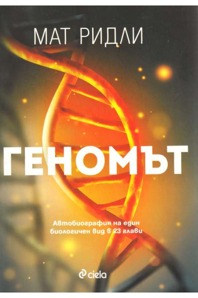 Геномът