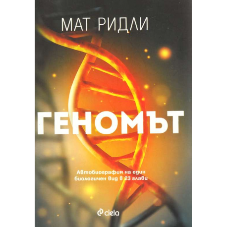 Геномът