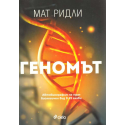 Геномът