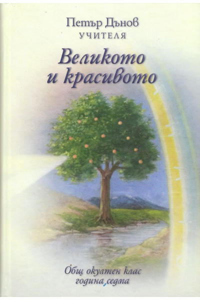 Великото и красивото - ООК, VІІ година, 1927 - 1928 г