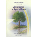 Великото и красивото - ООК, VІІ година, 1927 - 1928 г