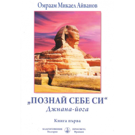Познай себе си. Джнана - йога. Книга първа