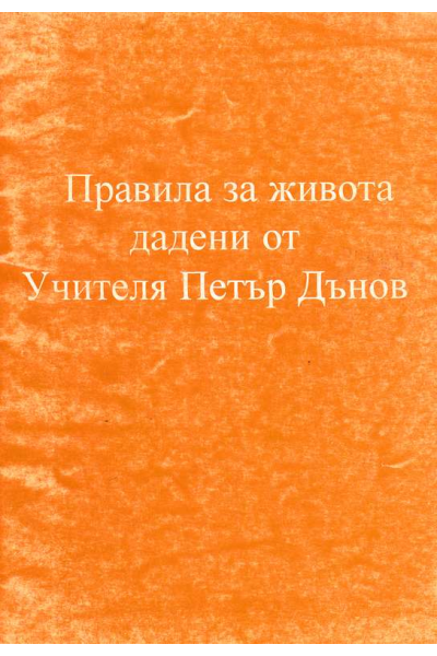 Правила за живота дадени от Учителя Петър Дънов