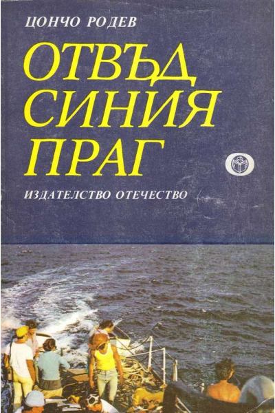 Отвъд синия праг