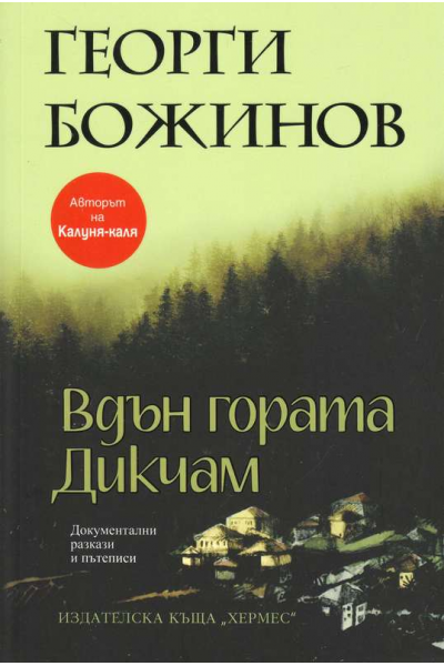 Вдън гората Дикчам