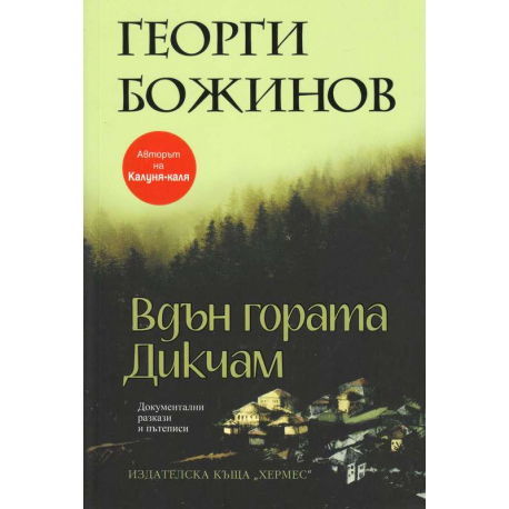 Вдън гората Дикчам