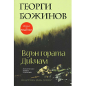 Вдън гората Дикчам