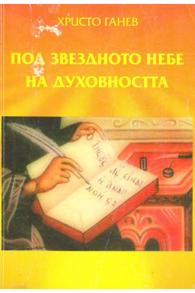 Под звездното небе на духовността
