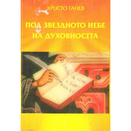 Под звездното небе на духовността