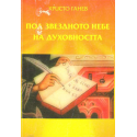 Под звездното небе на духовността